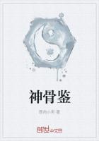 神骨鉴·观骨察人