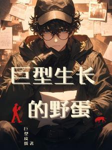 巨型人参生长过程