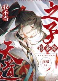 我不当天道之子很多年TXT