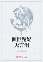 倾世魔妃无言泪免费观看