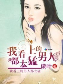 看上我的男人有很多是什么歌