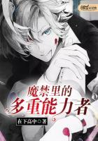 魔禁里的多重能力者漫画