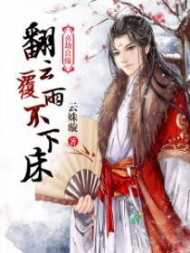 喜劫良缘全本免费阅读