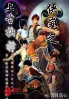 侠岚之上古战神