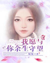 我愿与你余生守望什么意思