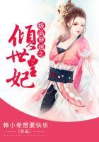 穿越之极品凰妃免费阅读全文