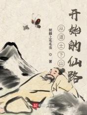 从道士下山开始的的仙路