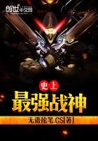 史上最强战士