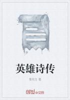 帮我播放英雄诗