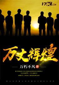 万丈辉煌的意思