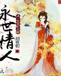 永世情人这一世