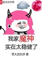 我家魔神实在太稳健了 苦大且仇深