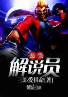 中国最强解说员