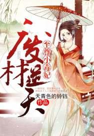 废材逆天至尊小毒妃 天青色的铃铛