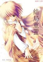 重置剧情选项即可开始新结局