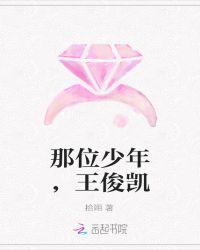 王俊凯在哪唱的少年