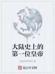 中国第一位皇上