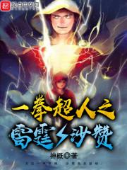 一拳超人之闪光