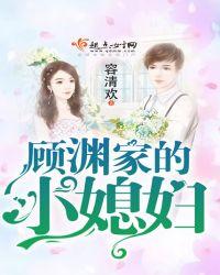 顾渊家的小媳妇免费阅读