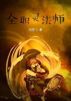 全职法师灵种作用