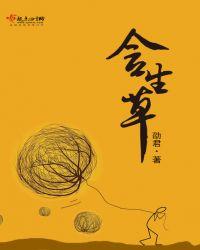 含生草毒性有多强