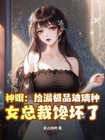 神眼捡漏极品玻璃种