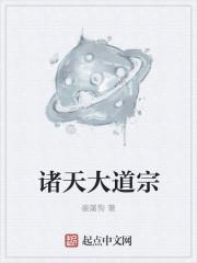 诸天大道宗笔趣阁手机版