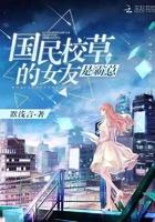国民校草是女生女主到底叫什么