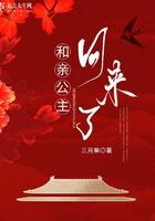 和亲公主回来了完结了吗