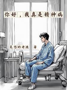你好我是精神科