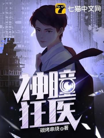 神瞳狂医短剧
