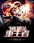 怎么你们也是重生的