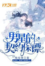男星的契约保镖在线观看