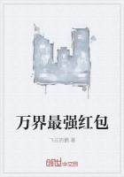 万界最强红包系统免费阅读
