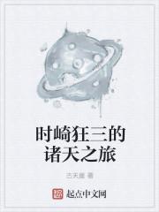 主角时崎狂三的