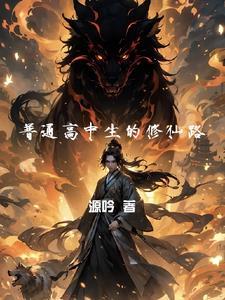 高中生修仙类