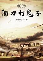 我用陌刀打鬼子 夏馆小子