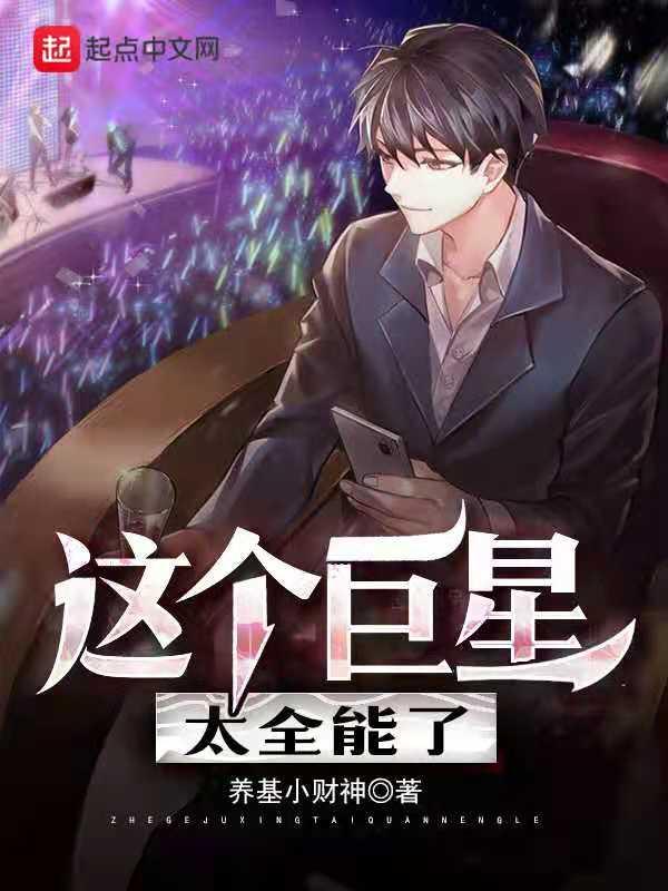 这个巨星喜欢挑战极限