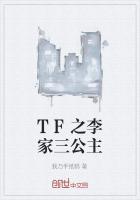 tf家族三公主
