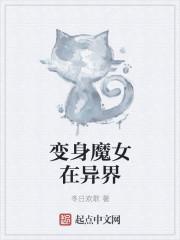 变身魔女在异界的