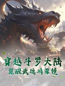 穿越到斗罗大陆觉醒超级武魂的