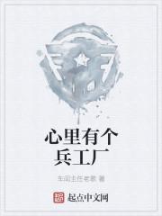 心里有个兵工厂歌词