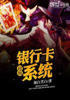 超级银行系统笔趣阁