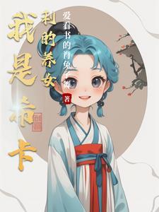 穿越我是希卡利