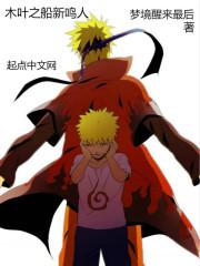 木叶之船新鸣人最新章节