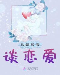 总裁和总裁谈恋爱了by