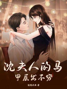 沈二爷夫人马甲又爆了