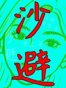 沙避搞笑动物视频