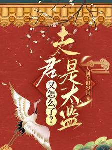 夫君是太监又怎么了阿梅安生