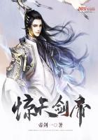 惊天剑帝新笔趣阁无弹窗全文阅读